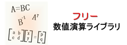 無料　フリー　数値演算ライブラリ