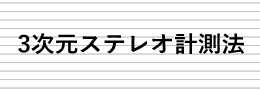 3次元ステレオ計測法